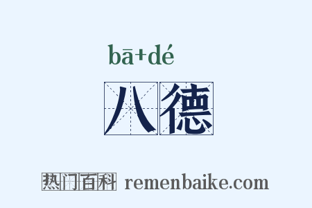 八德是什么意思的图片